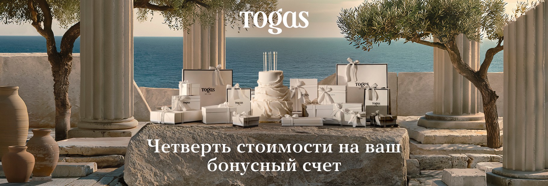 Юбилейный комплимент от Togas