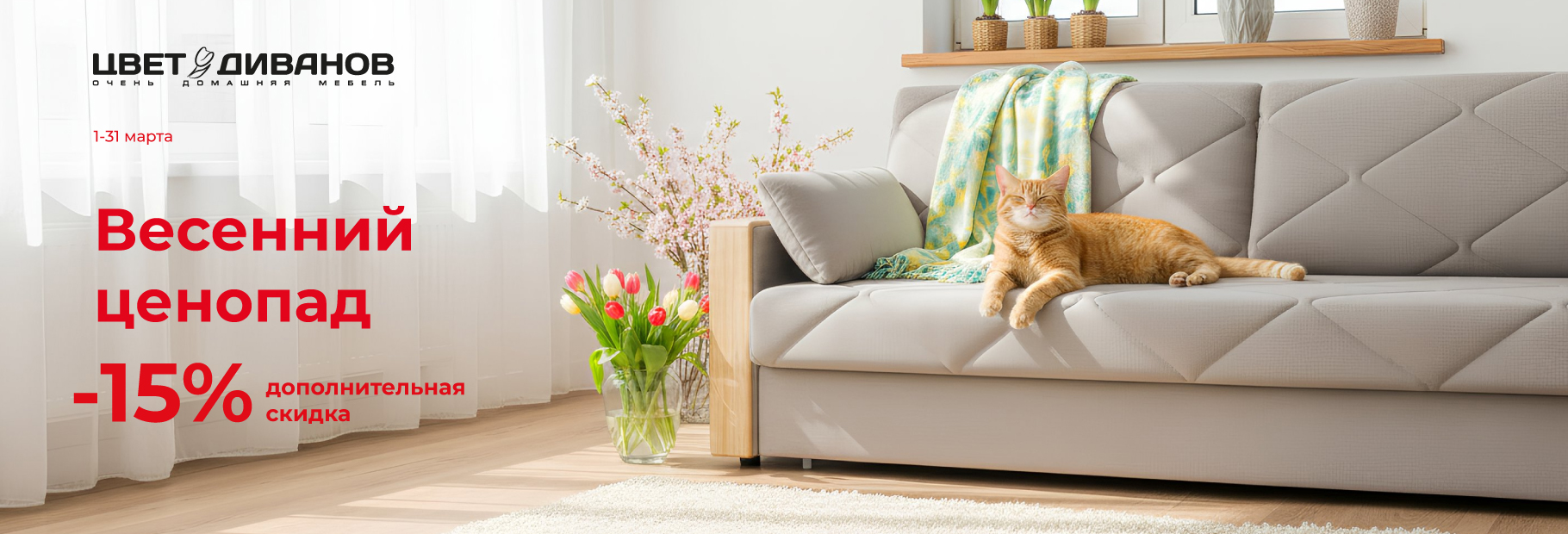 ВЕСЕННИЙ ЦЕНОПАД