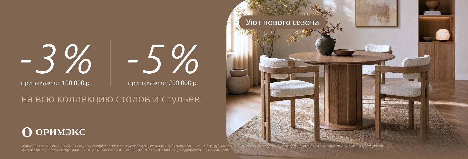 Больше уюта — больше выгода: скидка до 5% от суммы заказа в ОРИМЭКС!