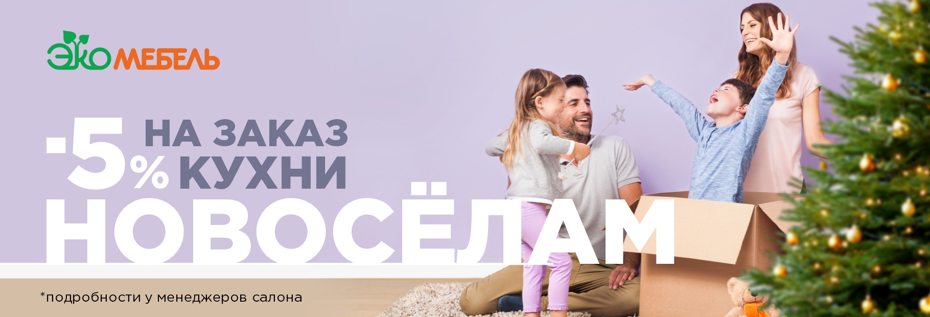 АКЦИЯ ДЛЯ НОВОСЕЛОВ