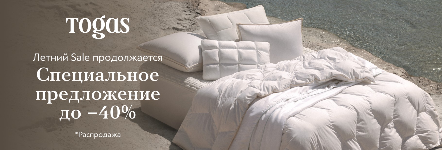 Летнее предложение до −40% в Togas 