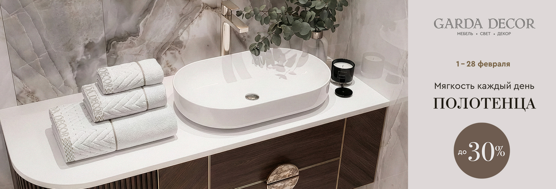 Мягкость каждый день — полотенца  до 30%