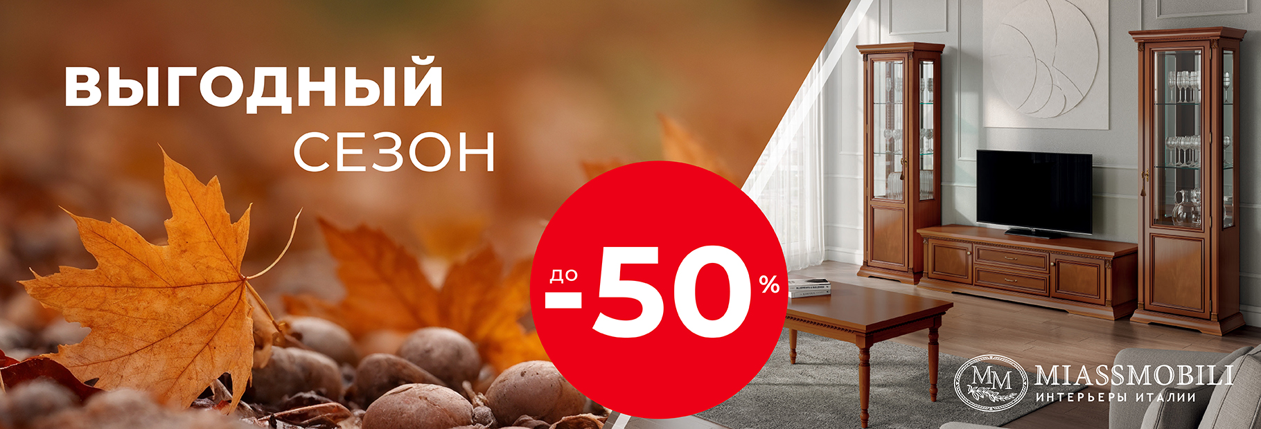 Выгодный сезон