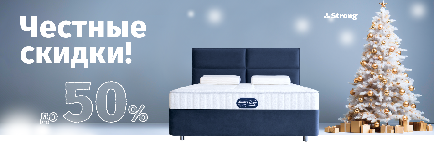 Новогодняя акция Strong: честные скидки до 50%!