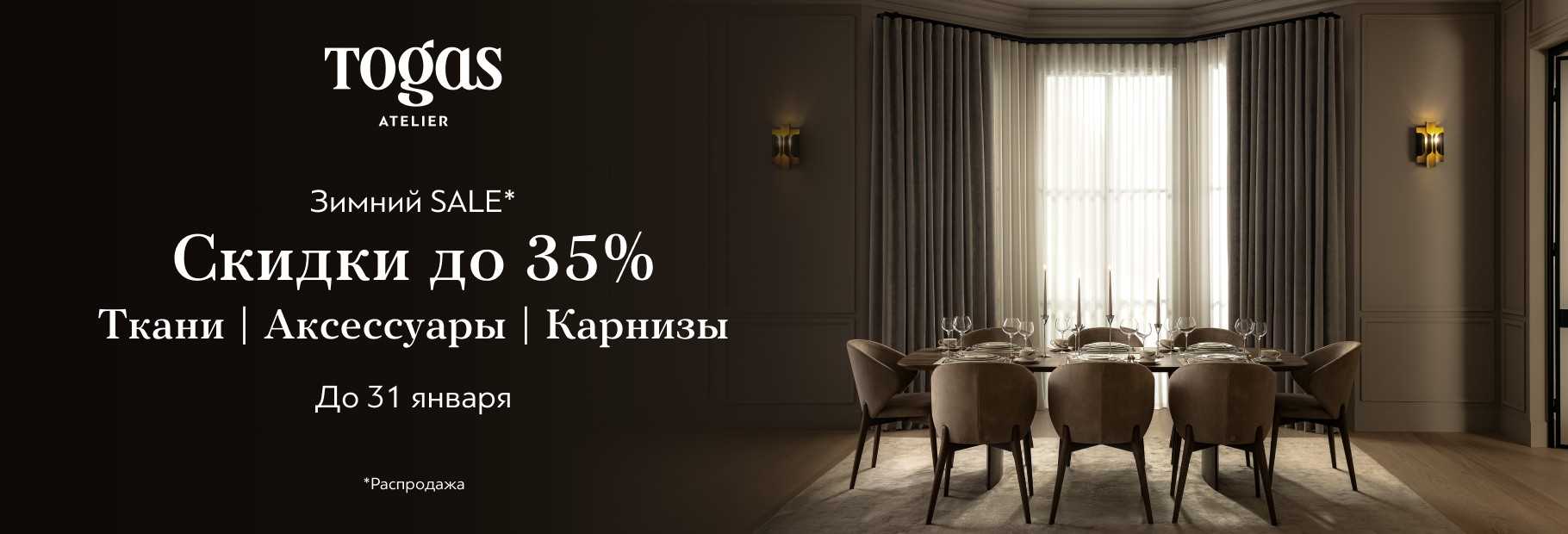 Зимний SALE* в Togas Atelier