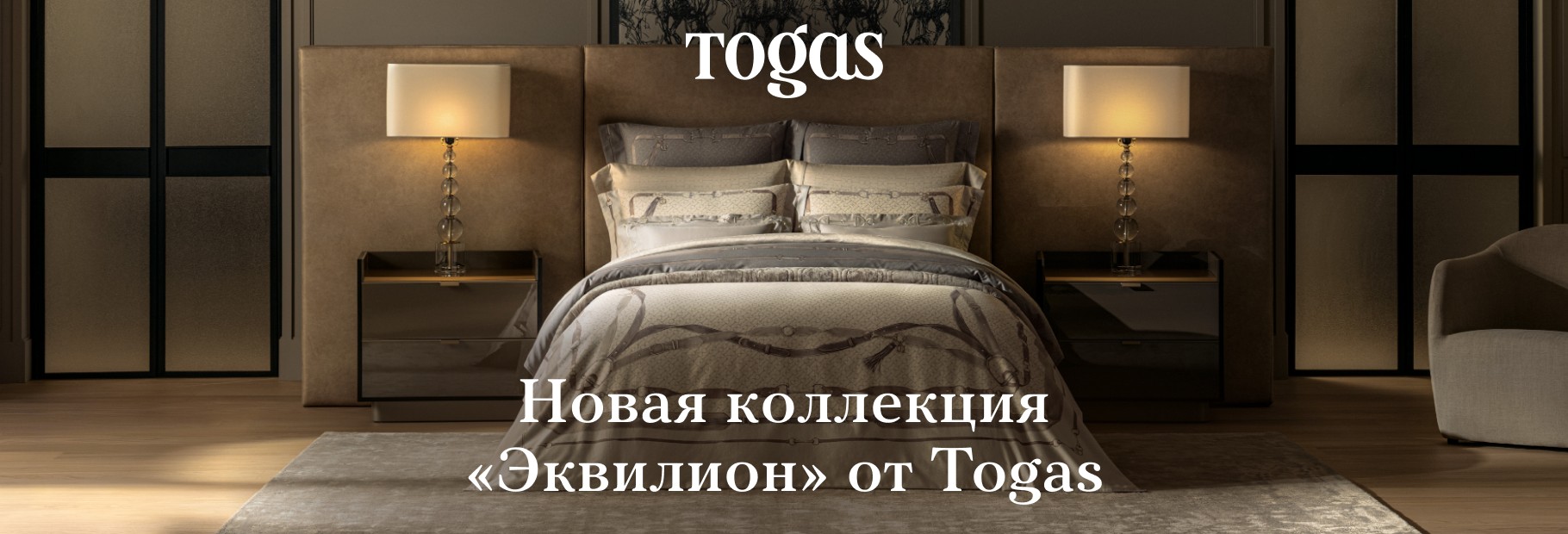 Новая коллекция «Эквилион» от Togas