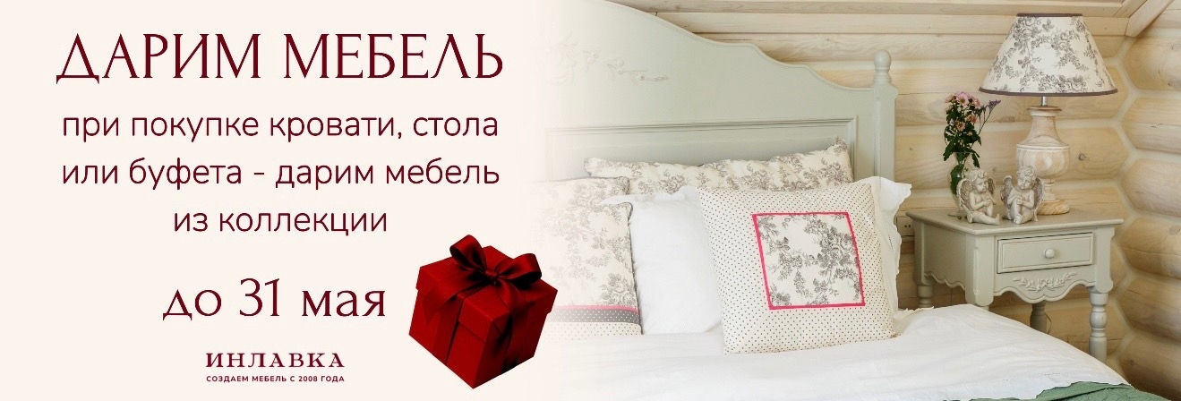 Мебель в подарок - особая акция на избранные коллекции в стиле прованс от "Инлавки"