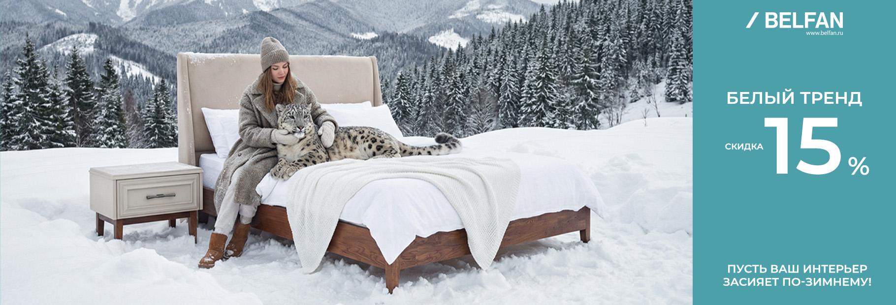 Белый тренд -15% от BELFAN: пусть ваш интерьер засияет по-зимнему!