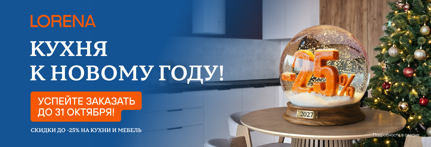 Новый год на новой кухне LORENA!