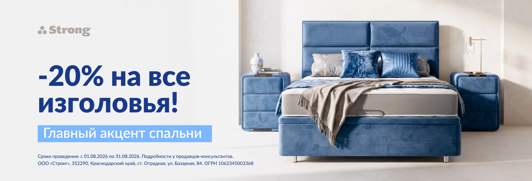 Скидка 20% на все изголовья для кроватей!