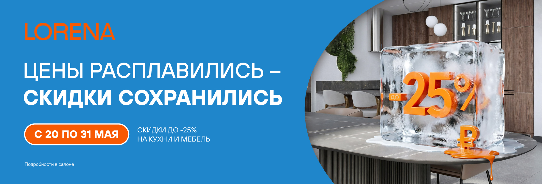 ЦЕНЫ РАСПЛАВИЛИСЬ, СКИДКИ СОХРАНИЛИСЬ!