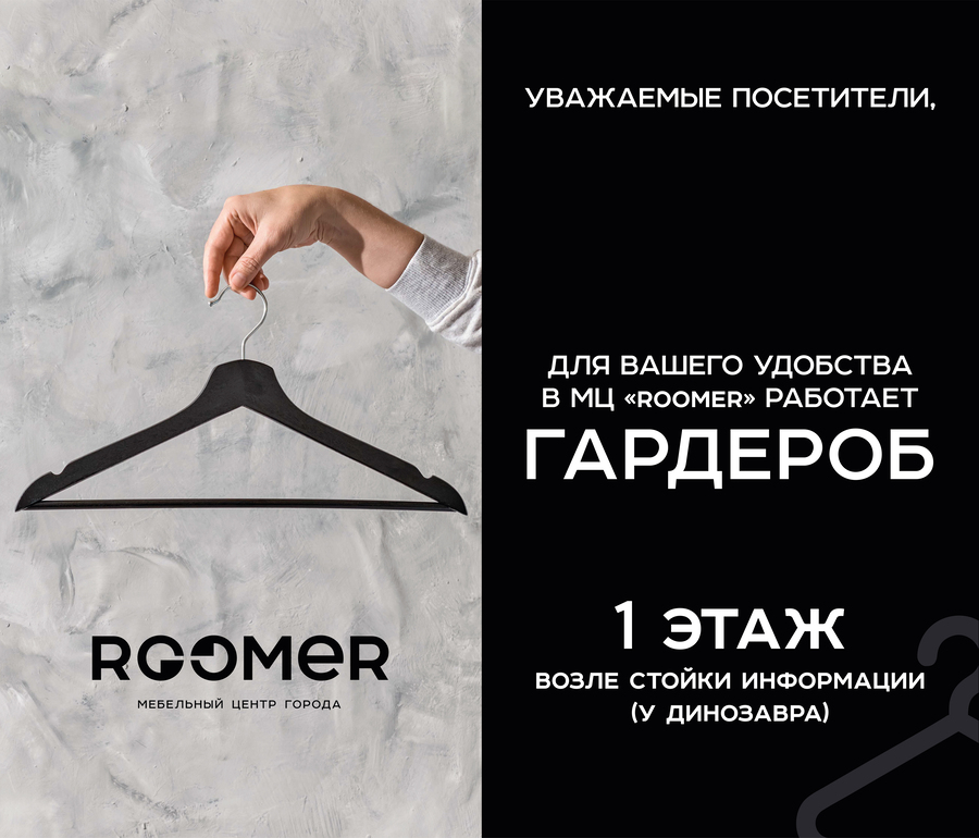 ТЕПЕРЬ ЗАНИМАТЬСЯ ПОКУПКАМИ В ROOMER СТАЛО ЕЩЕ КОМФОРТНЕЕ! Гардероб работает с 1 ноября.