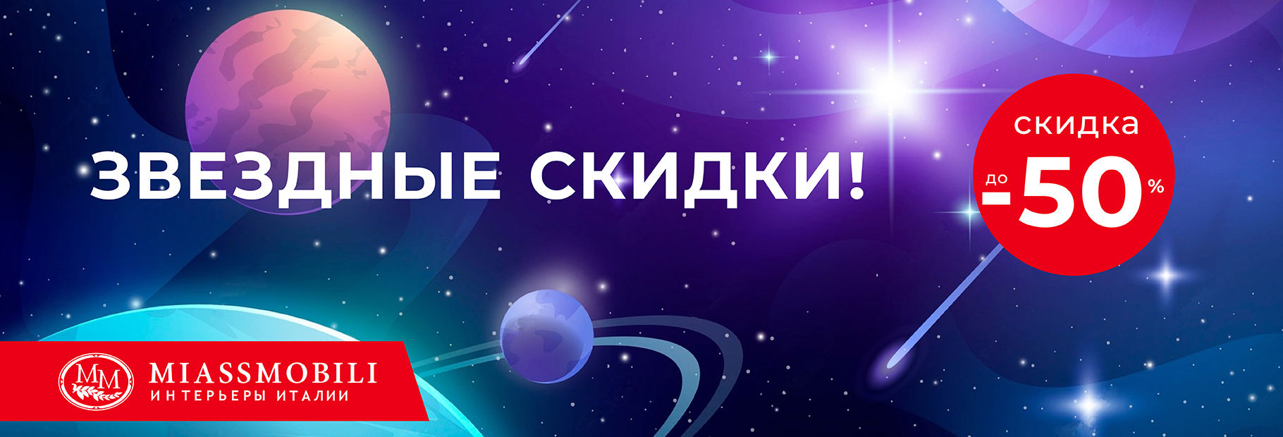 Звездная распродажа в MIASSMOBILI! 