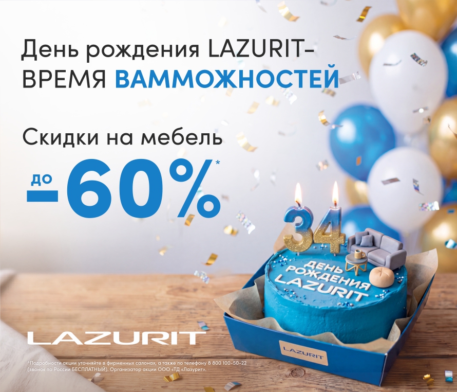 ДЕНЬ РОЖДЕНИЯ LAZURIT!