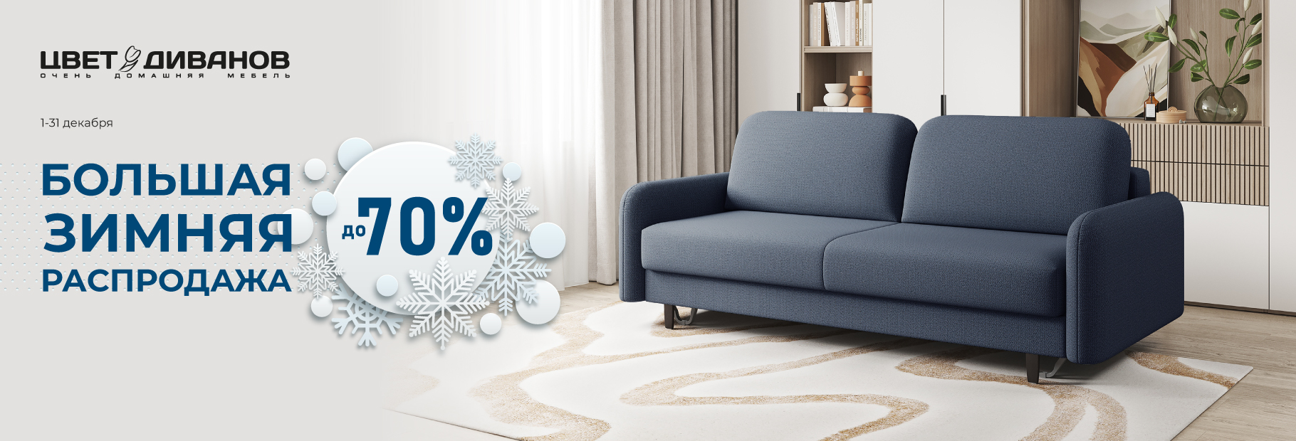 БОЛЬШАЯ ЗИМНЯЯ РАСПРОДАЖА