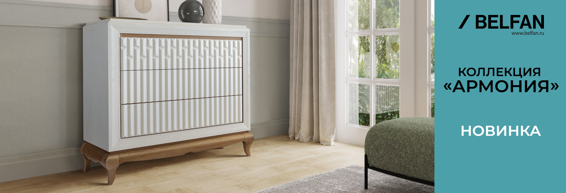Новинка -"Армония" от BELFAN!