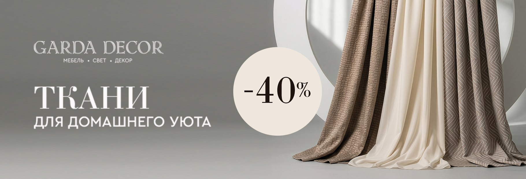 Ткани для домашнего уюта скидкой 40%