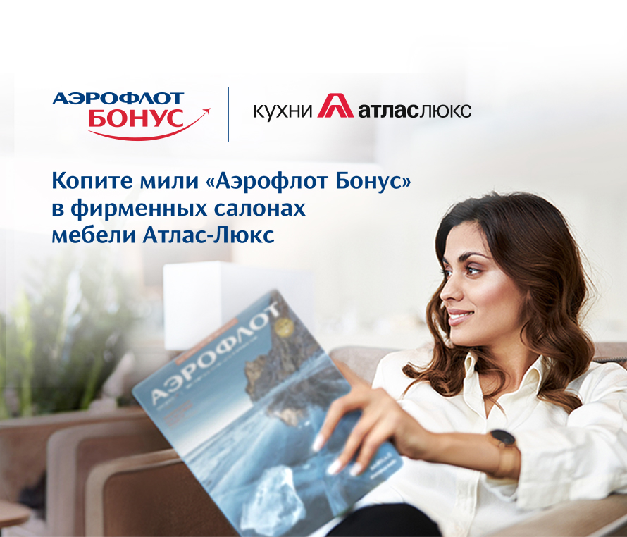 Копите мили при покупке мебели в АТЛАС -ЛЮКС