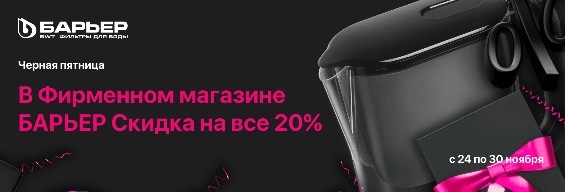 Черная пятница БАРЬЕР