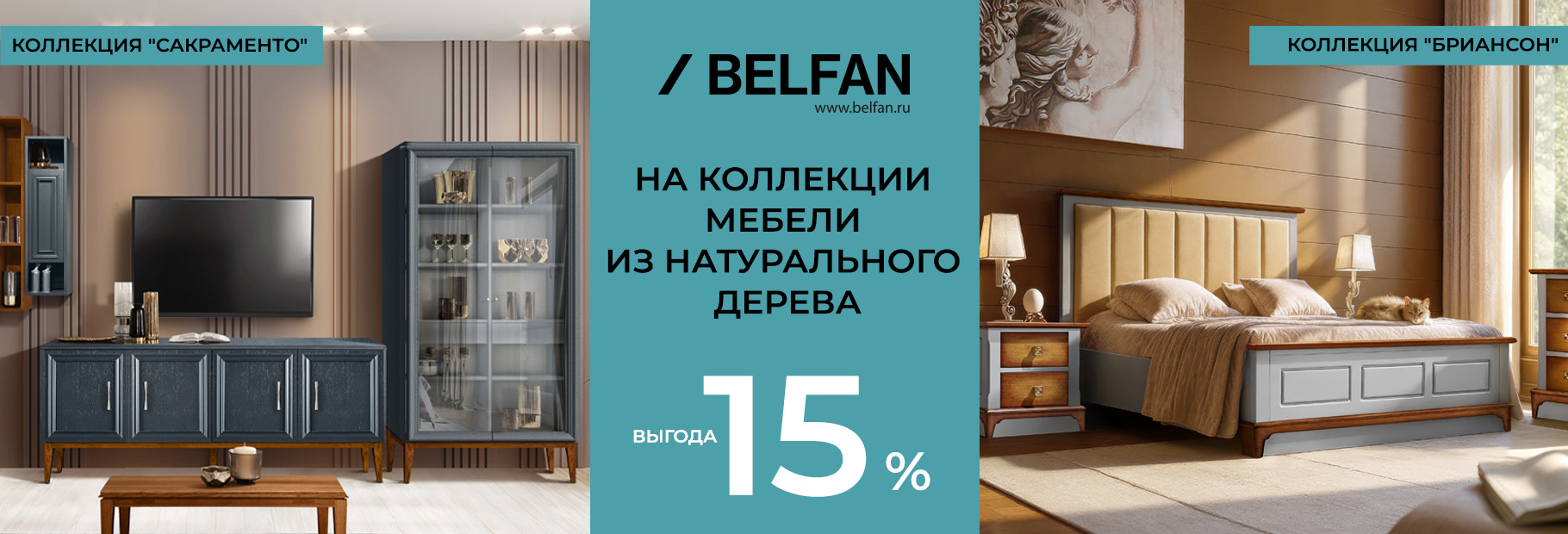 Выгода до 15% на коллекции «Сакраменто» и «Бриансон», от BELFAN!