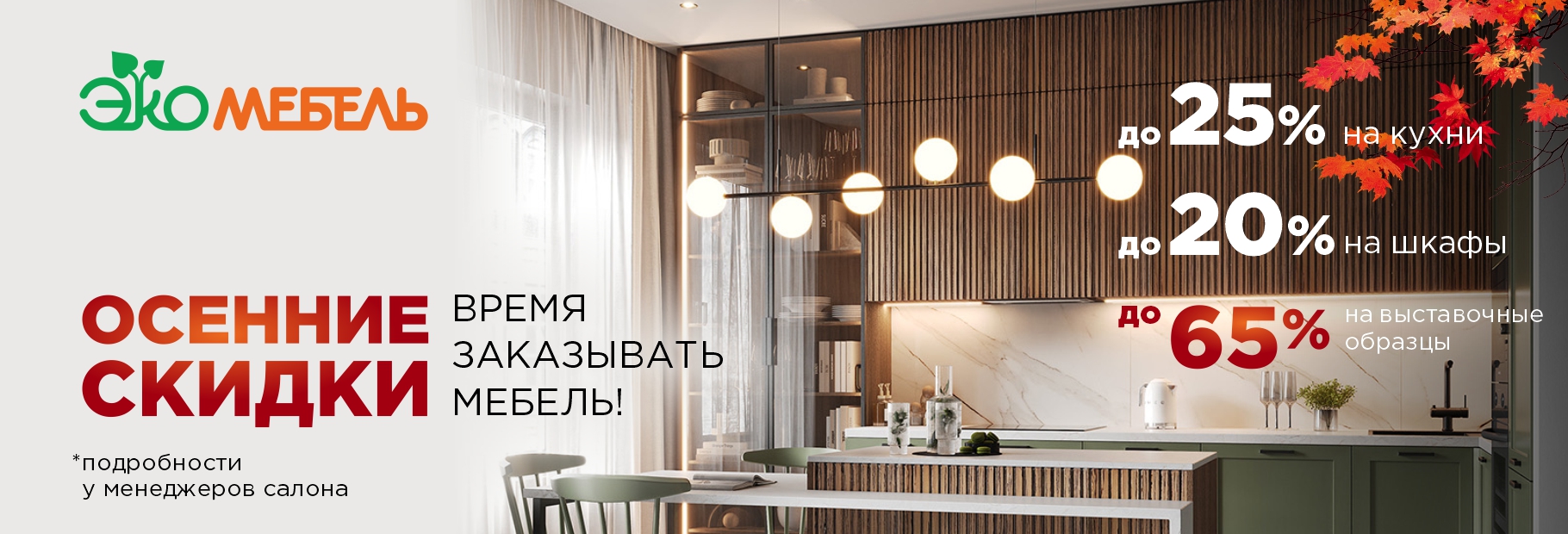 ОСЕННИЕ СКИДКИ!