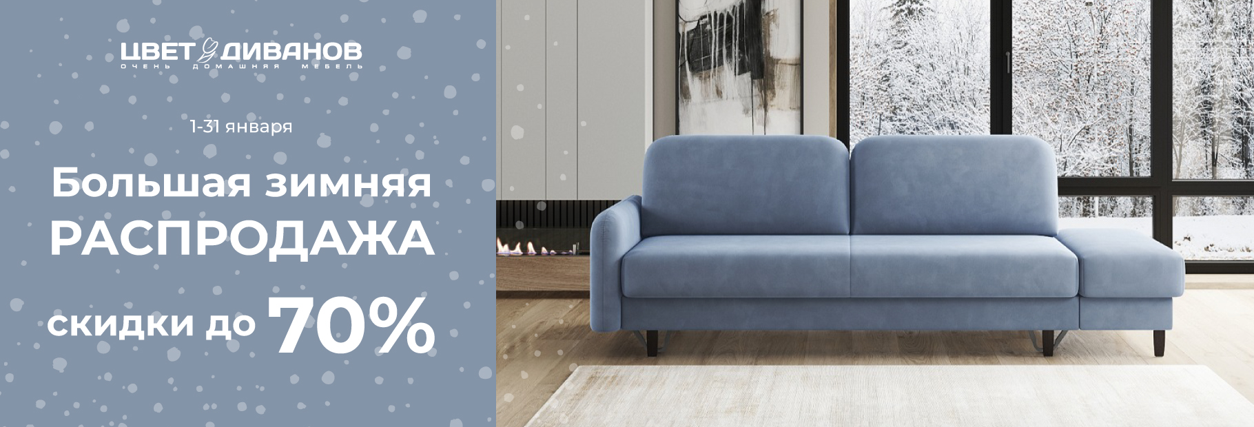 БОЛЬШАЯ ЗИМНЯЯ РАСПРОДАЖА