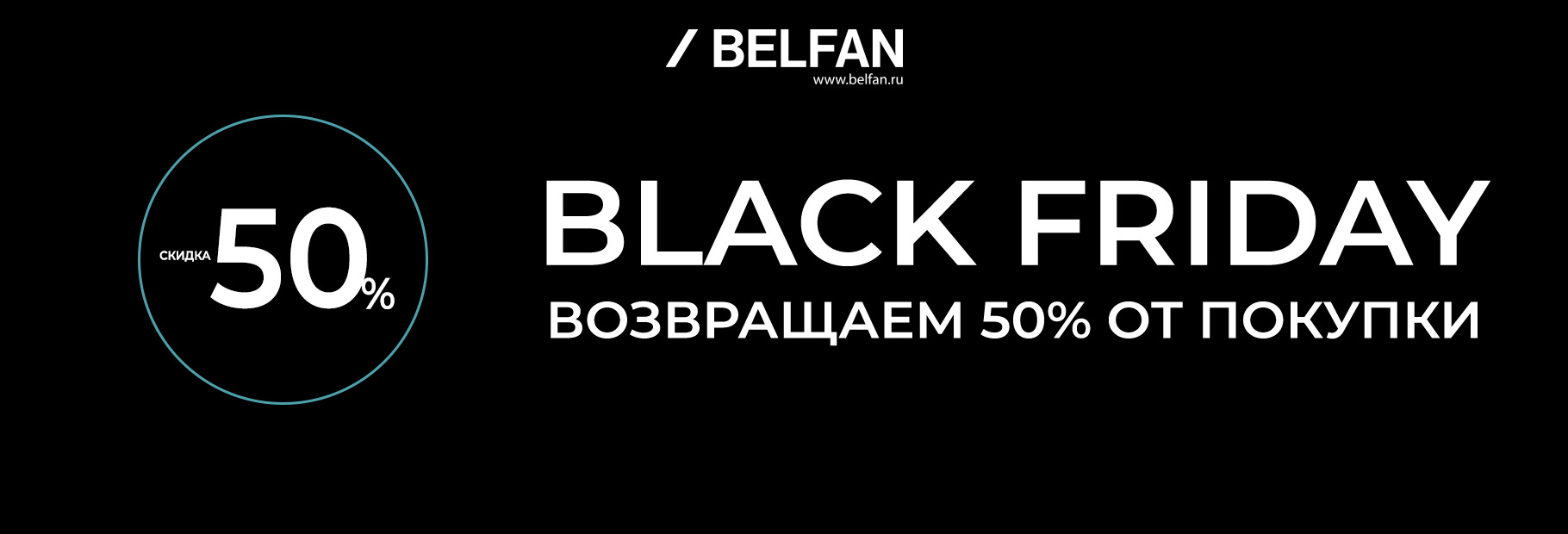 Черная пятница уже здесь!