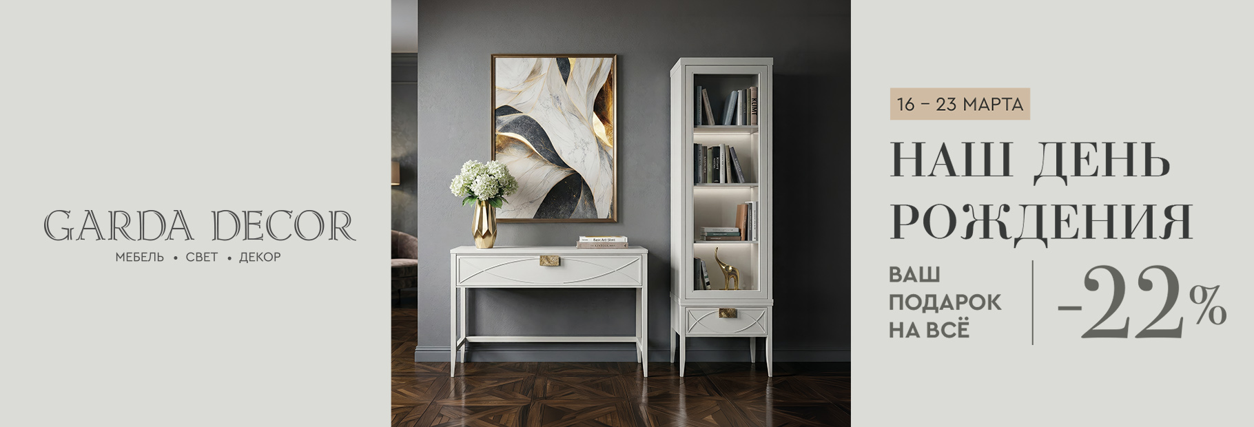 Наш день рождения — ваш подарок: 22% на всё