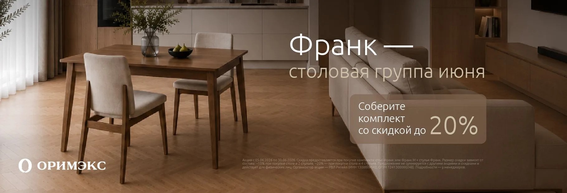 Акция от ОРИМЭКС!