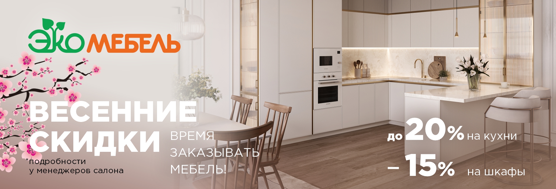 Весенние СКИДКИ!