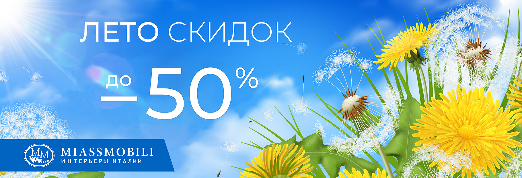 Лето скидок