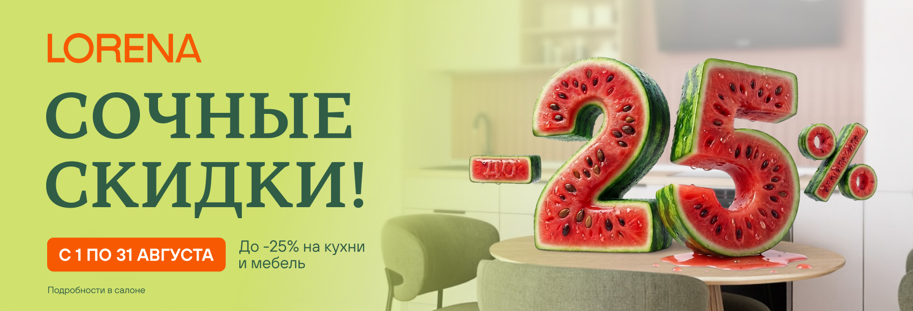 ОЧЕНЬ СОЧНЫЕ СКИДКИ в АВГУСТЕ в LORENA ! 