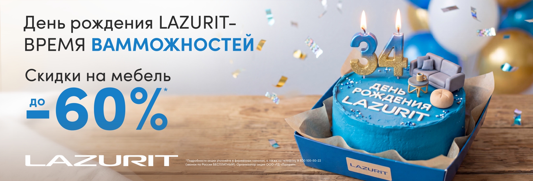 ДЕНЬ РОЖДЕНИЯ LAZURIT