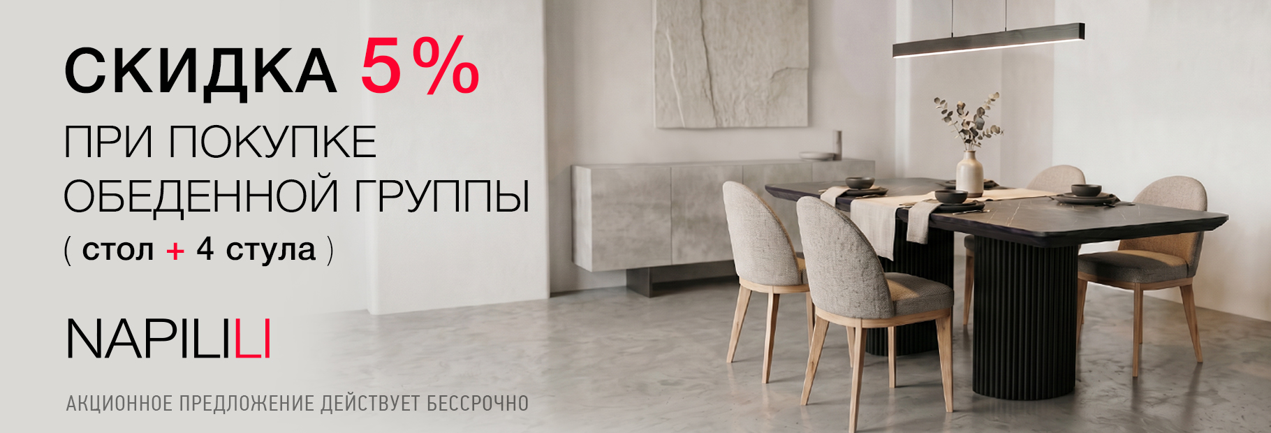 Скидка 5% при покупке обеденной группы