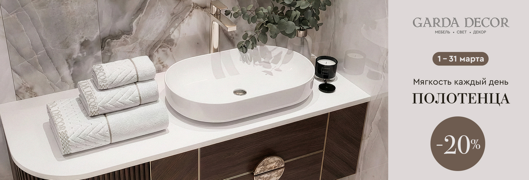 Мягкость каждый день — полотенца  до 30%