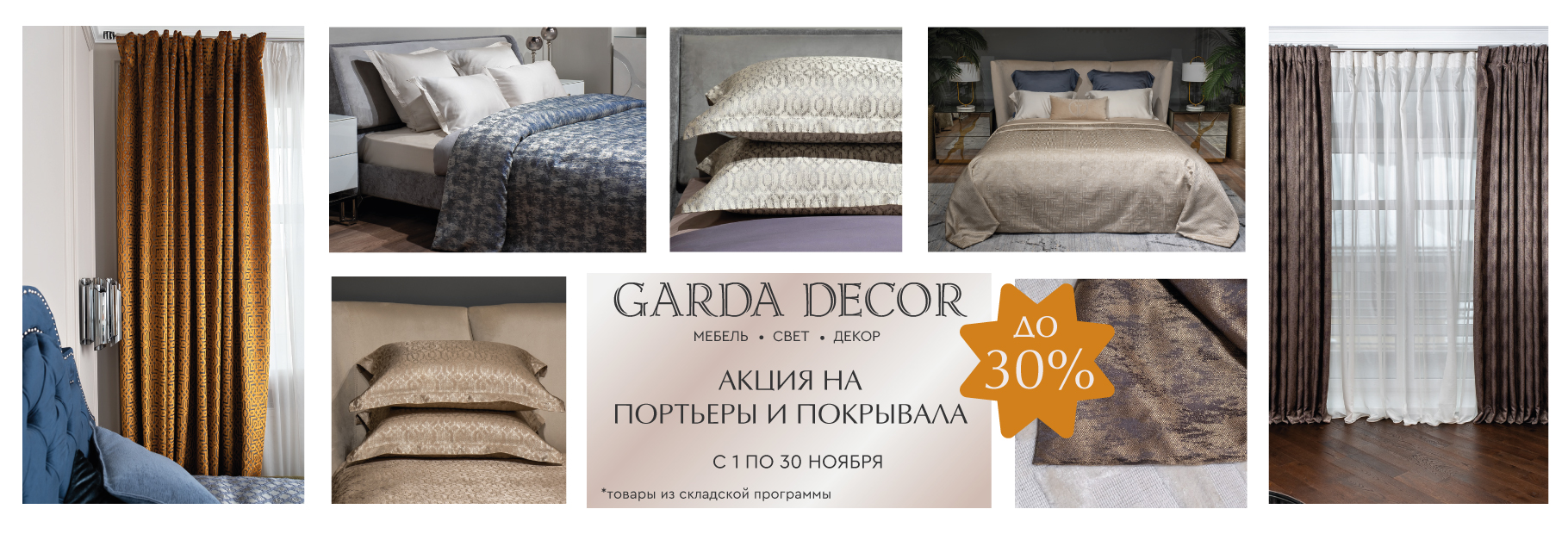 Искусство уюта — акция на портьеры и покрывала до 30%