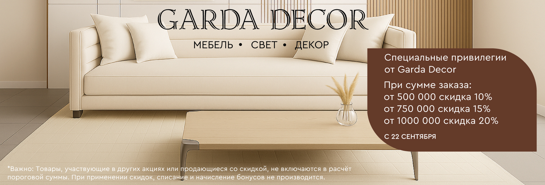 Специальные привилегии от Garda Decor