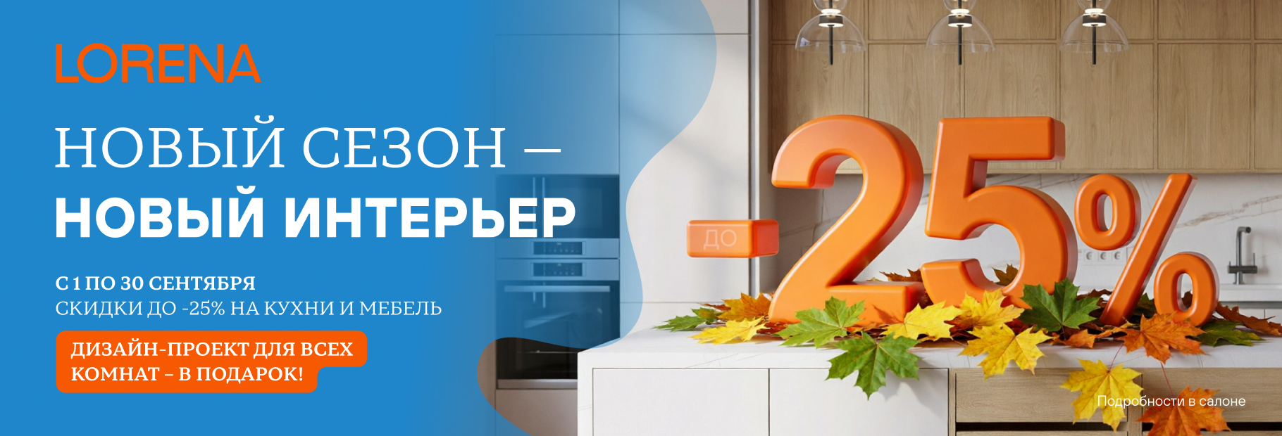 Новый сезон – новый выгодный интерьер от LORENA!