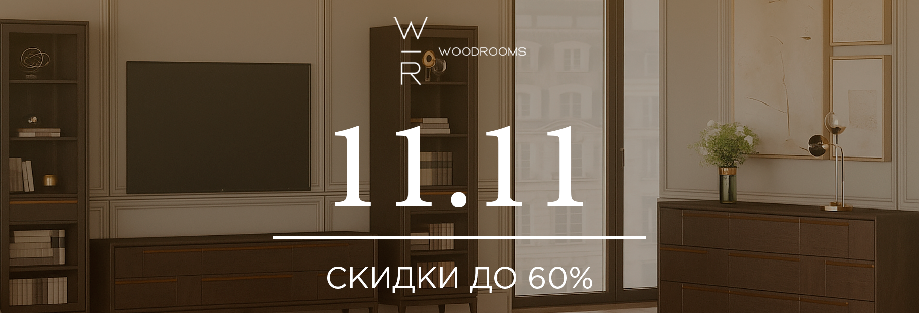 11.11 в WoodRooms. Скидки до 60%