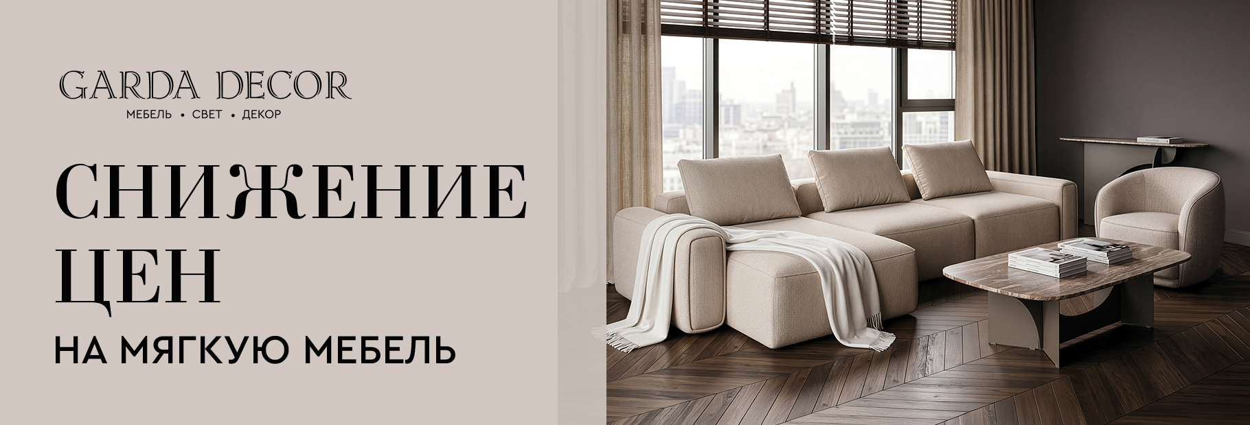 Интерьер становится ближе – снижение цен на мягкую мебель производства Garda Decor