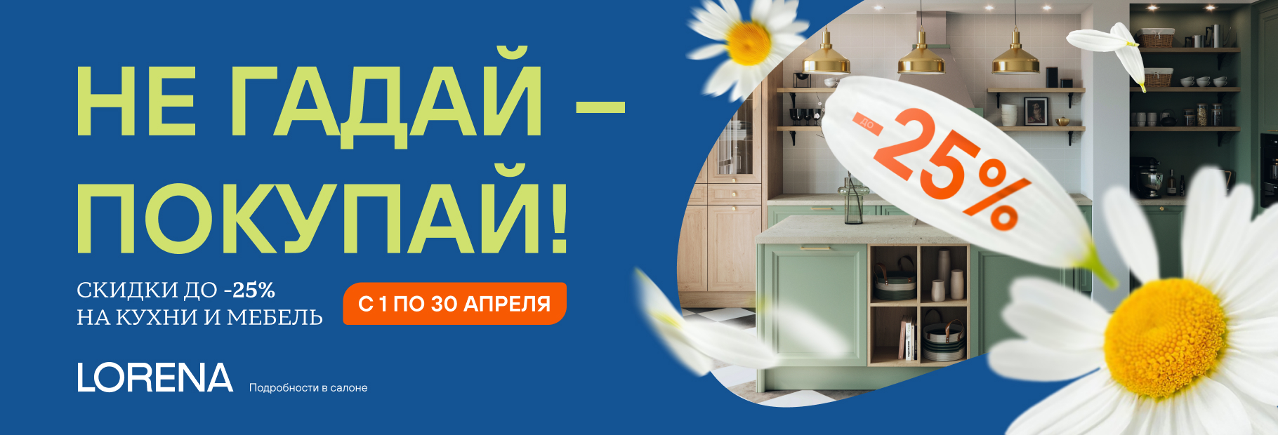 НЕ ГАДАЙ – ПОКУПАЙ! ВЫГОДНЫЙ АПРЕЛЬ В LORENA!