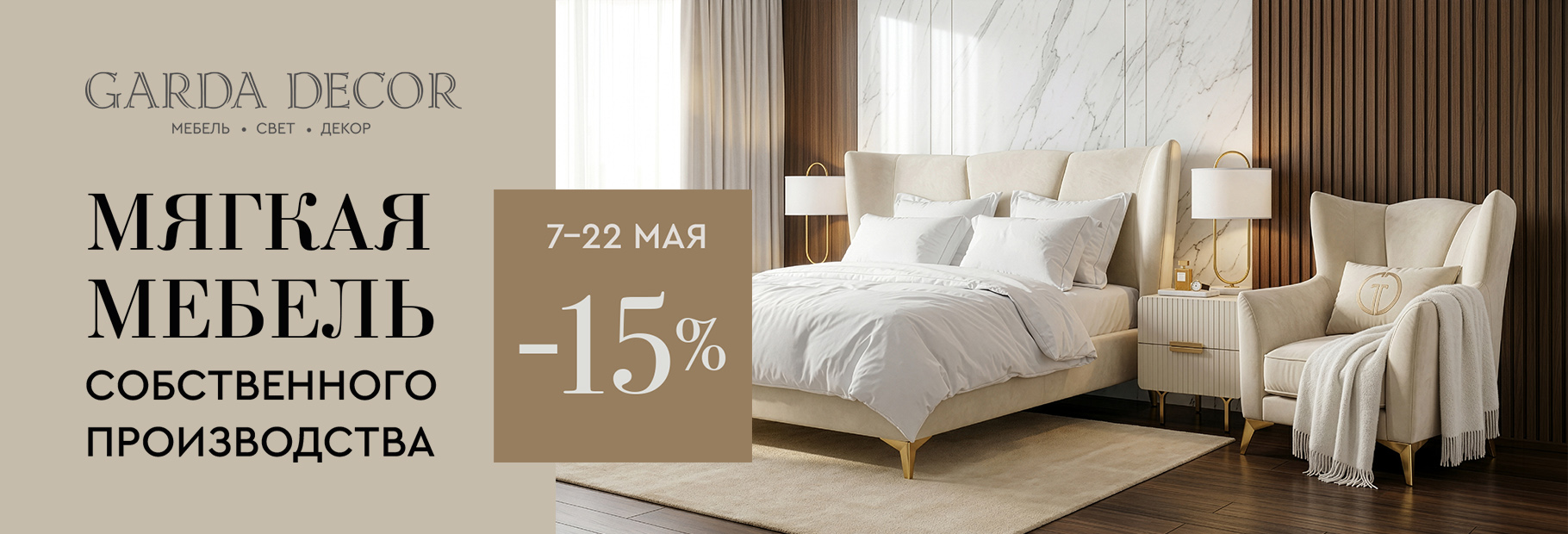 Искусство комфорта — 15% на мебель собственного производства