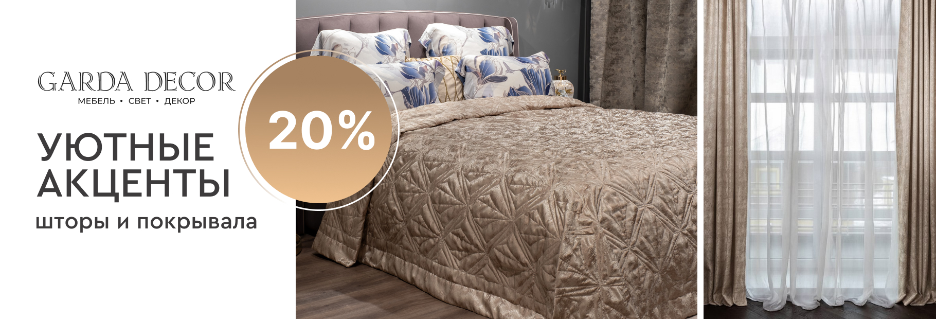 Уютные акценты — шторы и покрывала –20%