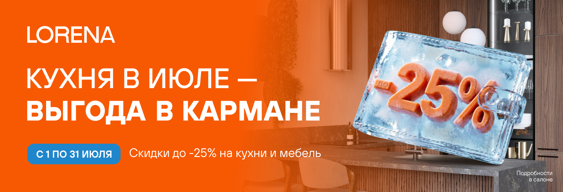Как купить кухню и получить максимальную выгоду? – Заказать в июле в LORENA!