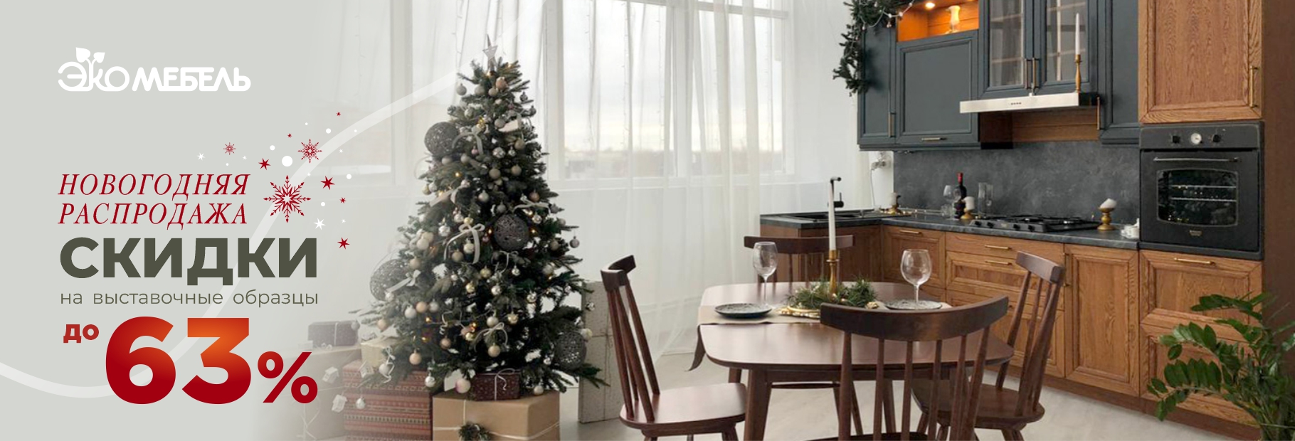 НОВОГОДНИЕ СКИДКИ!