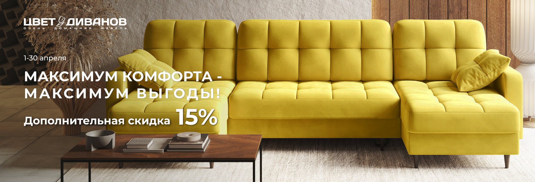 МАКСИМУМ КОМФОРТА - МАКСИМУМ ВЫГОДЫ!