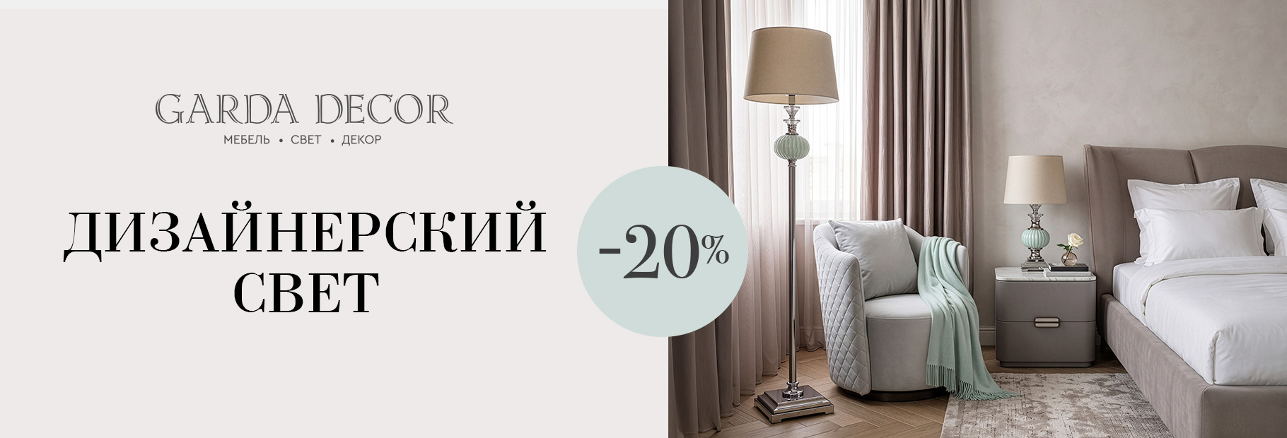 Искусство света — 20% на коллекцию освещения