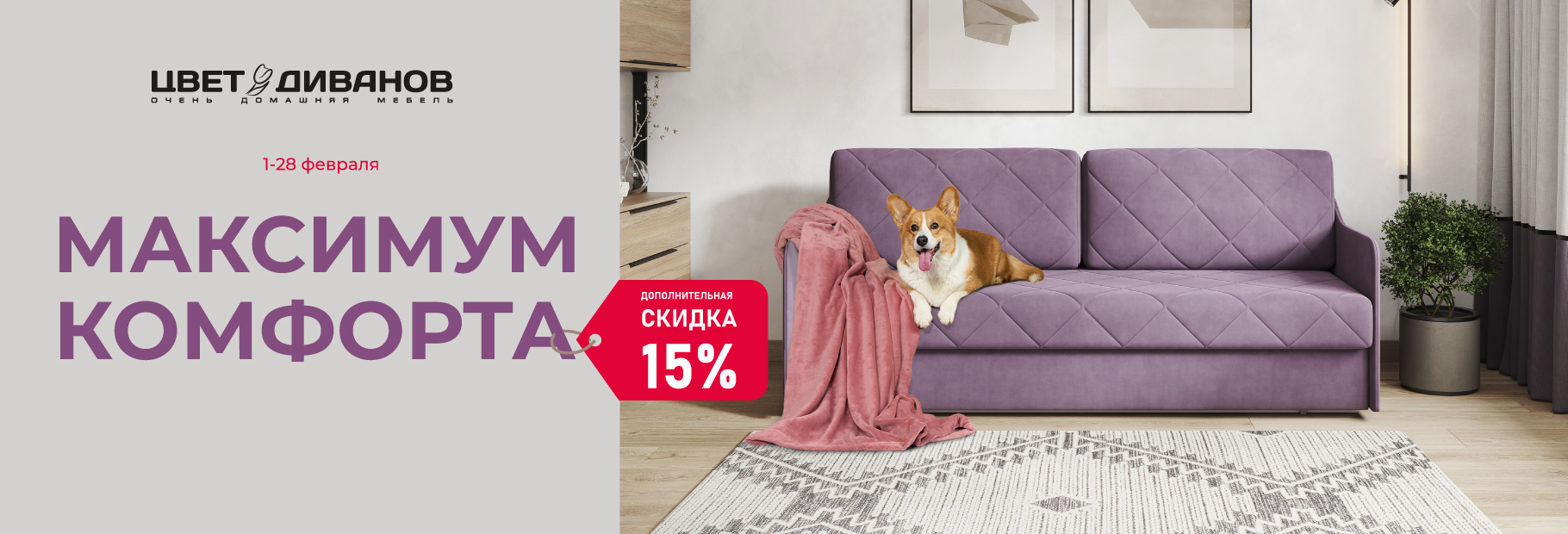 МАКСИМУМ КОМФОРТА