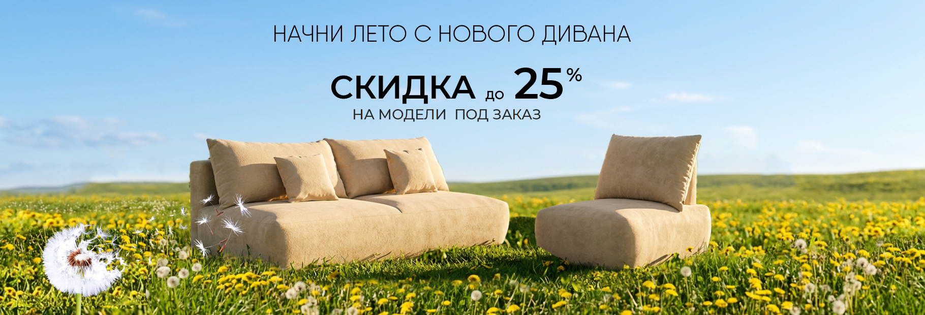 Начните лето с нового дивана