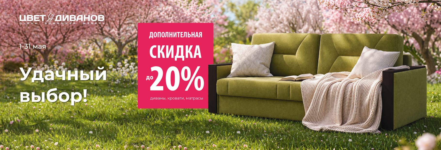 УДАЧНЫЙ ВЫБОР!